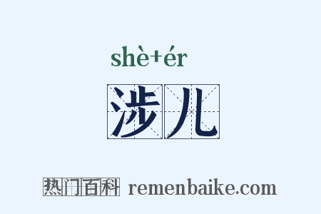 涉儿是什么意思的图片